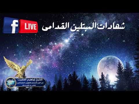 بث مباشر 2026 02 03 إستضافة الشيخ إبراهيم العفريت من الجن المسلم العلويين لشهادات المبتلين القدامى 