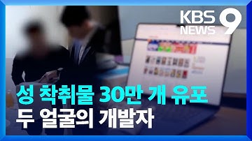 ‘월 120만 명 이용’ 불법 공유 사이트를 7개나…‘두 얼굴의 IT개발자’ [9시 뉴스] / KBS  2024.06.18.