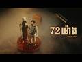 Tena - 72 ម៉ោង​ Feat Narik