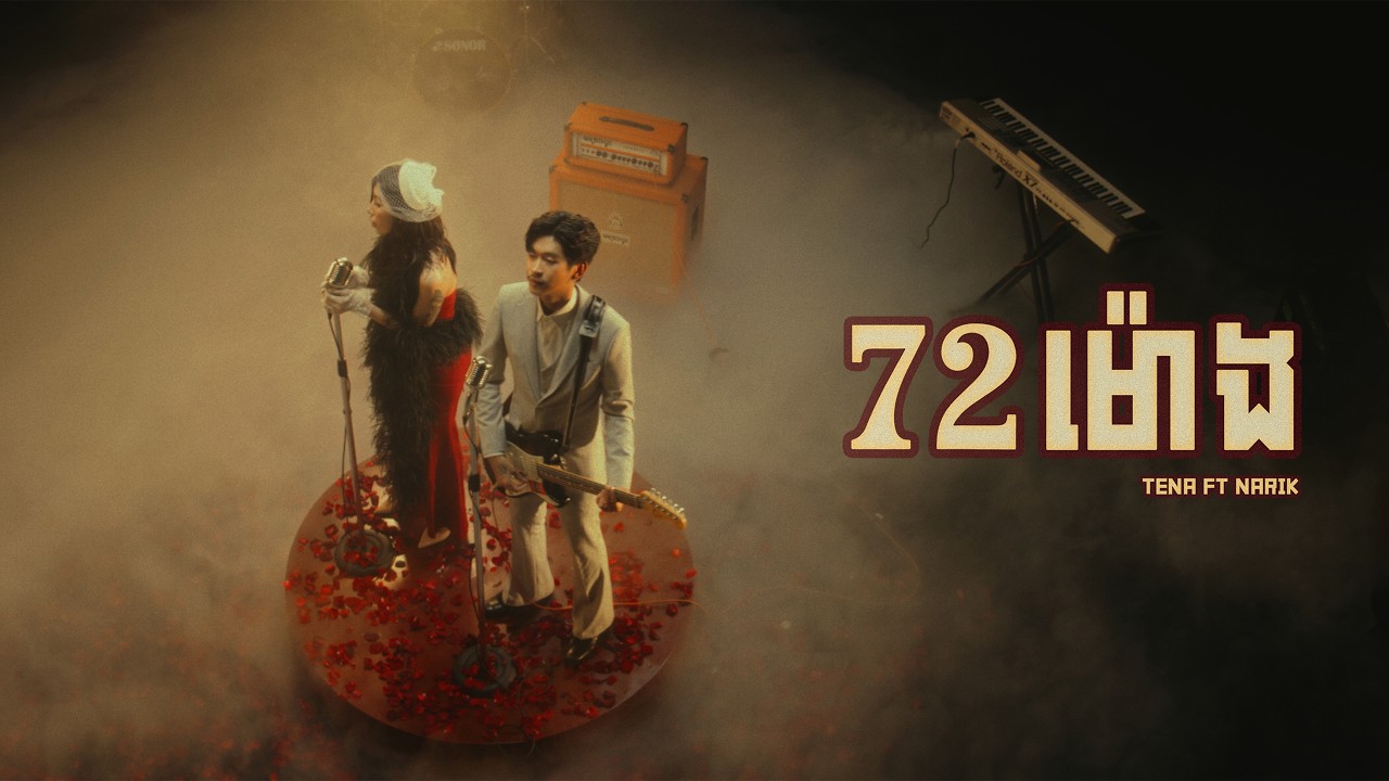 Tena - 72 ម៉ោង​ Feat Narik