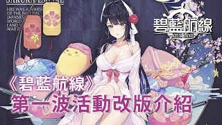 《碧藍航線》推出首波改版！三笠、比叡等重櫻陣營艦船登場