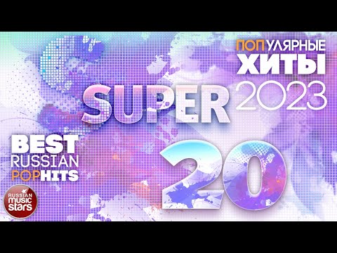 Самые ПОПулярные Песни 2023 ✭ SUPER 20 ✭ BEST RUSSIAN POP HITS