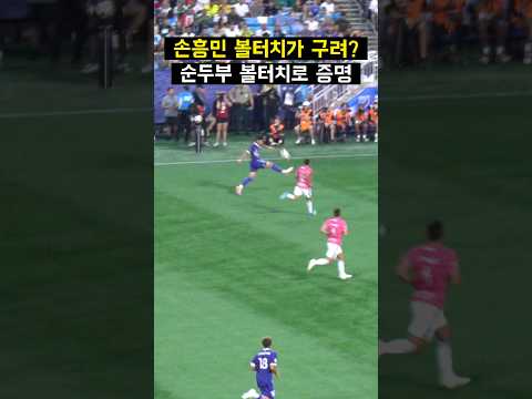 손흥민 볼터치가 <strong>구리다고</strong>? 순두부 트래핑으로 증명
