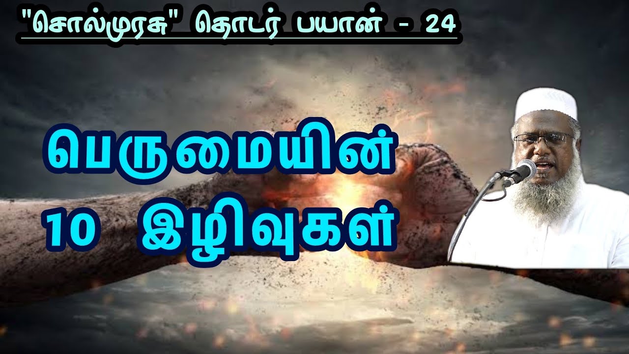 பெருமையின் 10 இழிவுகள் | 