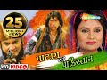 Patan Thi Pakistan | Full Gujarati Movie (HD) | Vikram Thakor | Pranjal Bhatt