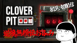 CloverPit[逆境無頼伝おふみ]