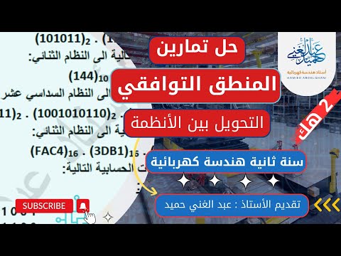 حل تمارين المنطق التوافقي التحوبلات بين الأنظمة انظمة التعداد 2 هندسة كهربائية الجزء الأول