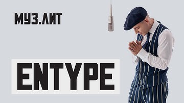 МУЗ.ЛИТ: ENTYPE — не нужна [LIVE]