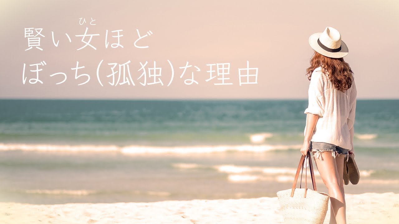 賢い女性ほどぼっち 孤独 になる本当の理由５選 人間関係の疲れから解放される方法 Youtube