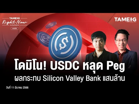 โดมิโน! USDC หลุด Peg ฝากเงิน Silicon Valley Bank แสนล้าน | Right Now Ep.487