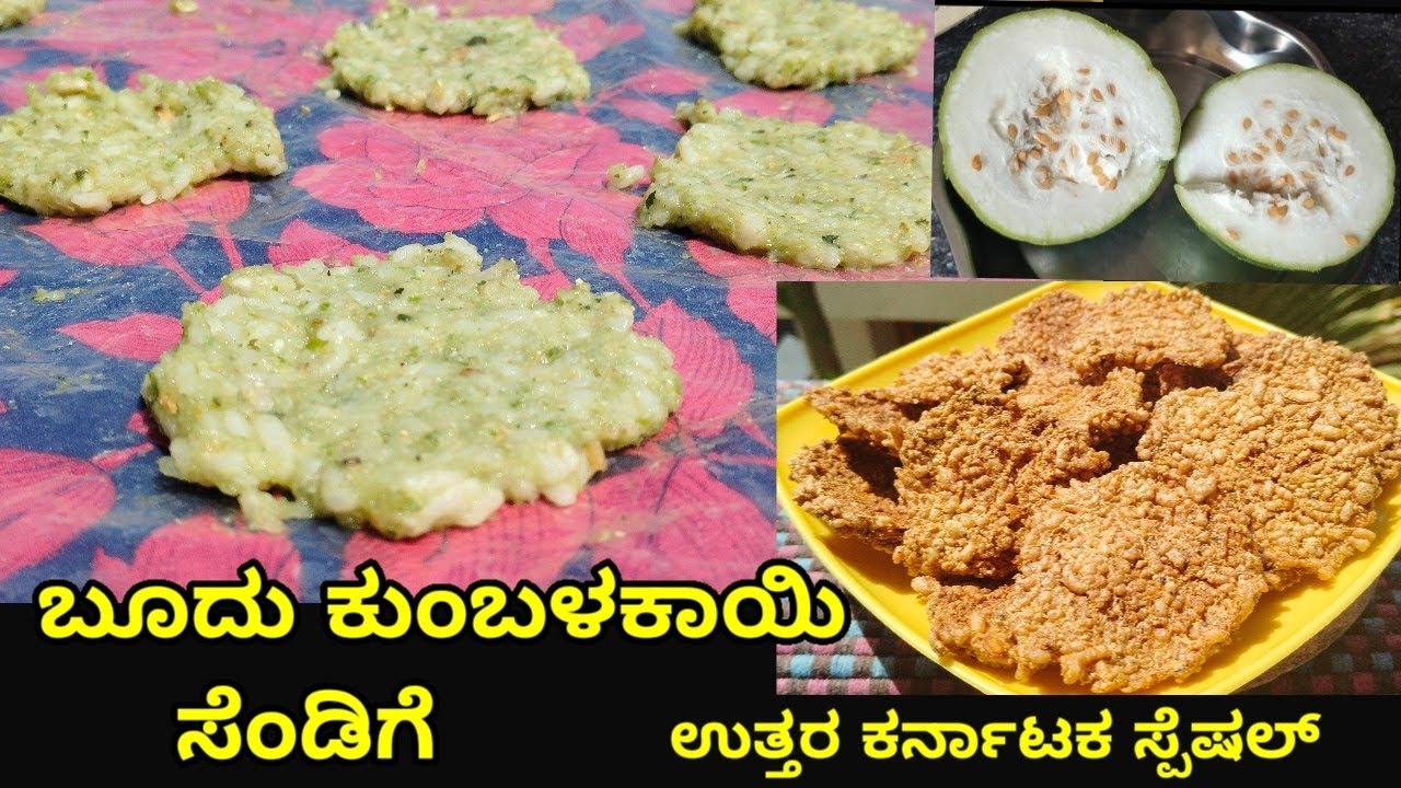ಬೂದುಕುಂಬಳಕಾಯಿ ಸೆಂಡಿಗೆ ಉತ್ತರ ಕರ್ನಾಟಕ ಸ್ಪೆಷಲ್ /ಬೂದು ಕುಂಬಳಕಾಯಿ ಸೆಂಡಿಗೆ /Sandige recipes /Sumnerrecipes