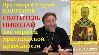 Прот. С. Золотарев. &quot;Святитель Николай как образец христианской праведности&quot;