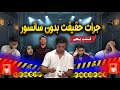 جرأت حقیقت بدون سانسور قسمت پنجم 