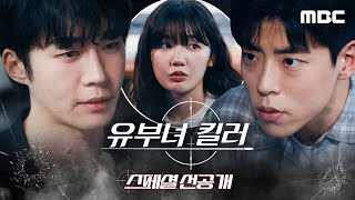 [유부녀 킬러 스페셜 선공개] 무진성V최우성, 물러설 수 없는 질투????배틀, MBC 260911 방송