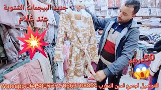 ابتدأ من 50درهم غتخدي بيجامات شتوية عند غلام في قسارية الزموري التوصيل لجميع مرحبا