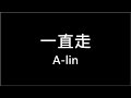 A Lin 一直走 繁體歌詞 320k 動態歌詞 Lyrics 高音質 KTV Aina Music 