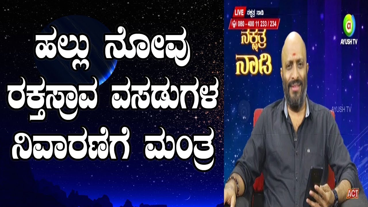 Mantra to Cure Tooth Pain & Stop Bleeding Gums Nakshatra Nadi by Dr