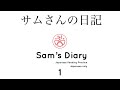 Japanese in context: Sam's Diary 1 (サムさんの日記) Japanese Reading Practice #japanese #learnjapanese