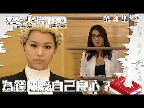 怒火街頭｜第4集精華｜為錢埋沒自己良心？｜胡杏兒｜鄭嘉穎 ｜黃智雯