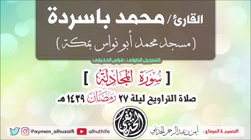 القارئ : محمد باسردة | سورة المجادلة | صلاة التراويح ليلة 27 رمضان 1439هـ