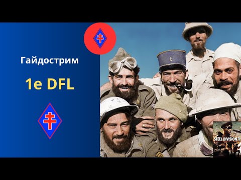 Видео: 1e DFL - Steel Division 2 Гайдострим №11
