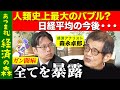 【後藤達也vs森永卓郎】人類史上最大のバブルで日経平均の今後は？全てを暴露【新NISA】