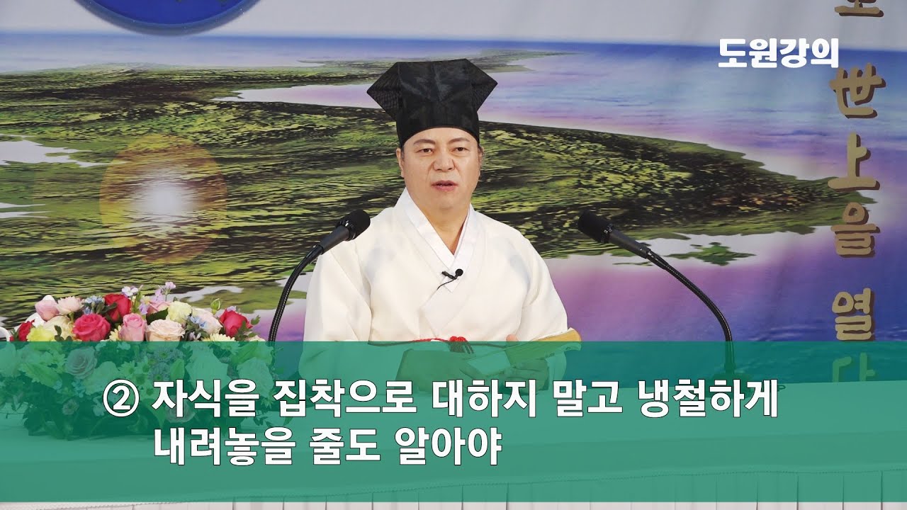 [도원(道圓)대학당 강의] 960 자식이 잘 풀리지 않을 때의 원인과 해결방법