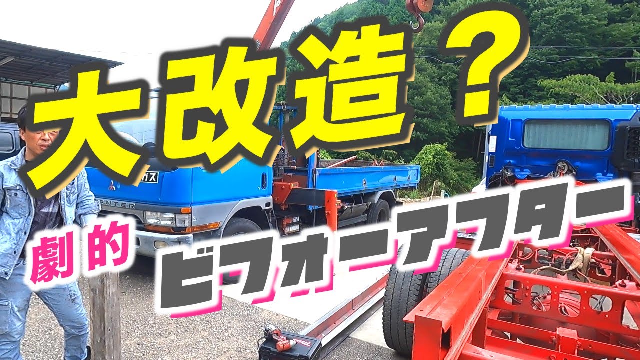 【大改造?】劇的ビフォーアフター/トラック修理/レンジャープロ#piped #デコトラ #truck 【#050】