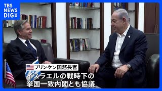米ブリンケン国務長官がイスラエル訪問 「人道目的の戦闘一時停止」進展なし｜TBS NEWS DIG