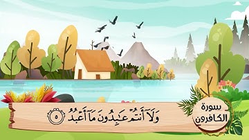 (109) سورة الكافرون .. مكررة ثلاث مرات .. المصحف المعلم .. الشيخ الحصرى رحمه الله