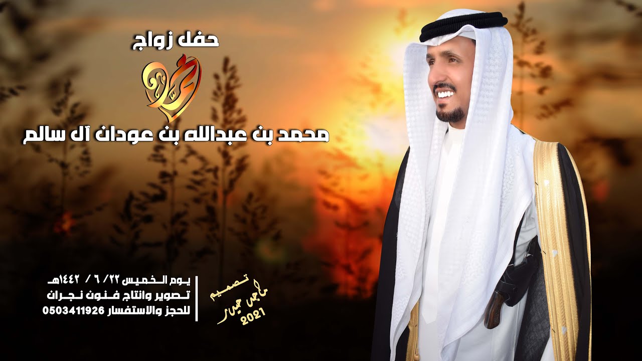 حفل زواج / محمد بن عبدالله بن عودان آل سالم