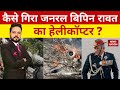 Lakh Take Ki Baat: Helicopter Crash के पीछे कौन जिम्मेदार? | CDS Bipin Rawat | Anurag Dixit