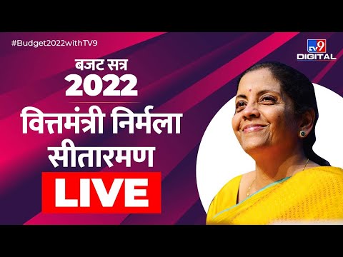 बजट सत्र 2022 | वित्तमंत्री निर्मला सीतारमण LIVE Full Speech | Budget 2022 | TV9Bharatvarsh