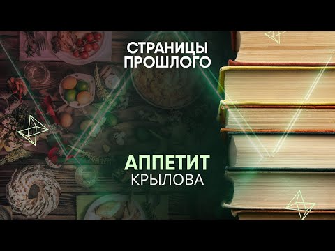Аппетит Крылова: зачем знаменитый писатель объедался на званных приемах?