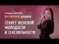 Открытый вебинар "Секрет женской молодости и сексуальности" / Аника Снаговская