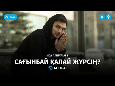 Иса Алимусаев — Сағынбай қалай жүрсің? (аудио)