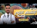 الانقسام الخلوي الجزء الثالث الانقسام الميوزي وأهميته في التكاثر 