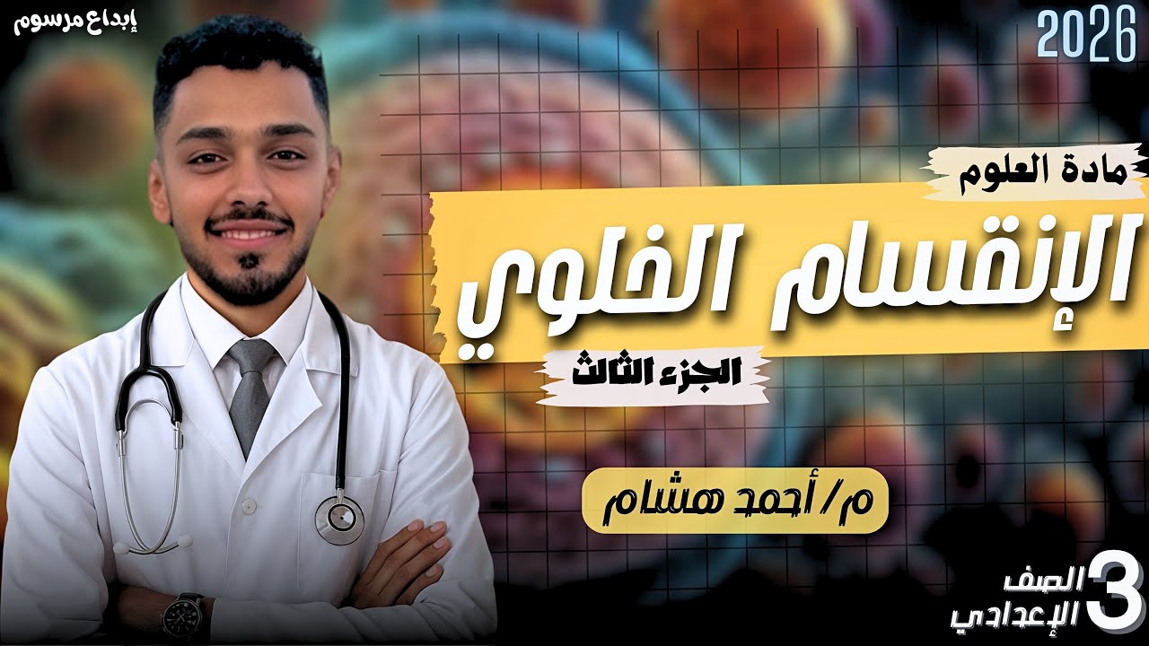 الانقسام الخلوي | الجزء الثالث | الانقسام الميوزي وأهميته في التكاثر 