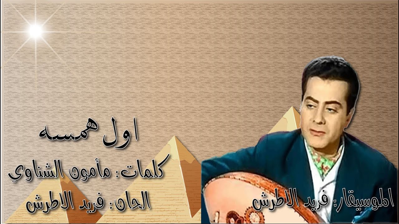 فريد الاطرش - اول همسه بالكلمات جوده عاليه وصوت نقي