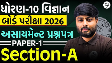 STD 10 Science Paper 1 Section A Solution 🔥 | Assignment 2026 | Dhoran 10 Vigyan Paper Solution