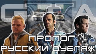 Gta 5 - Пролог. Профессиональная Русская Озвучка От Andsash