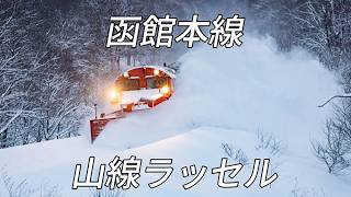 函館本線 DE15 山線ラッセル総集