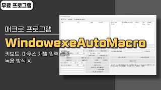 키보드 마우스 매크로 프로그램 WindowexeAutoMacro! 개인이 만든 무료 프로그램 screenshot 3