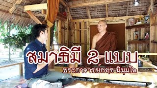 คลิกใจให้ธรรม_สมาธิมี 2 แบบ (พระอาจารย์กฤช นิมฺมโล) (T.164) 29/02/63