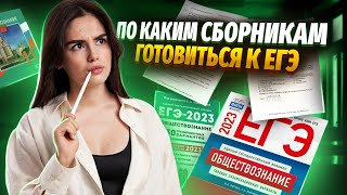 По каким сборникам готовиться к ЕГЭ по обществознанию? | Обществознание ЕГЭ УМСКУЛ