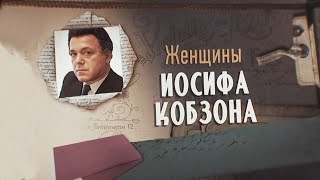 Женщины Иосифа Кобзона