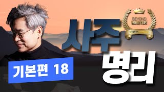 신종민 사주명리배우기ㅣ예비 마스터 기본 개념 정리편 18편