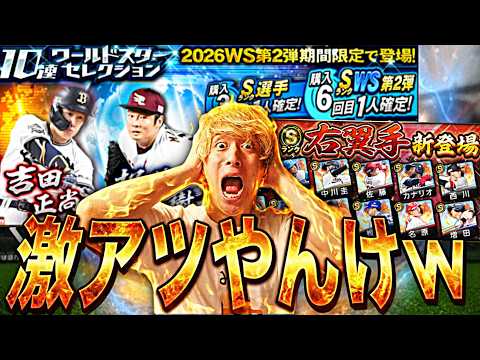 【プロ野球スピリッツＡ】WS第2弾を引くか決める判断基準