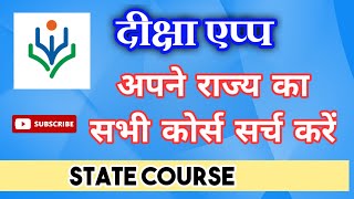 Diksha app me apna state course search kare | अपने राज्य का कोर्स सर्च करें |