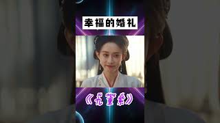 這場婚禮竇昭真的很幸福吧,所有人都是真心祝福。舅舅特意趕回來看她成婚,給她備下嫁妝,祖母也備下很多嫁妝,父親也為她準備了許多,而她也嫁給了心愛的人 #shorts #九重紫 #孟子義 #李昀銳